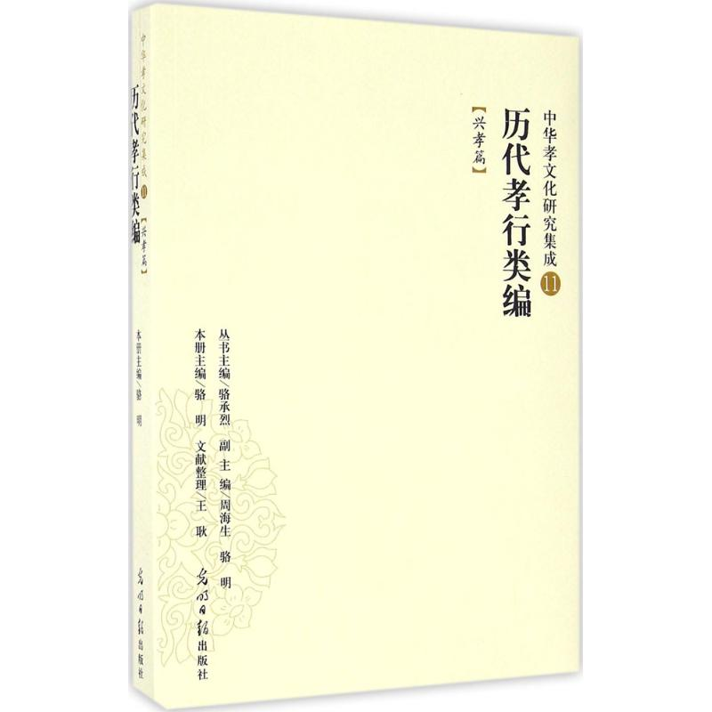 正版新书]中华孝文化研究集成11:历代孝行类编(兴孝篇)骆明