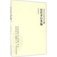 正版新书]中华孝文化研究集成11:历代孝行类编(兴孝篇)骆明