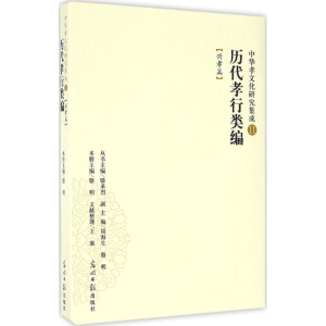 正版新书]中华孝文化研究集成11:历代孝行类编(兴孝篇)骆明