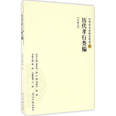 正版新书]中华孝文化研究集成11:历代孝行类编(兴孝篇)骆明