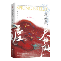 正版新书]渡春风卿玖思9787559456465