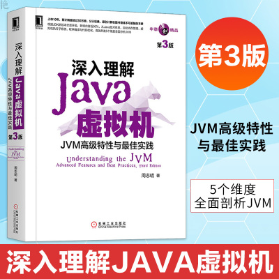深入理解Java虚拟机JVM高级特性与最佳实践周志明第3版java书籍java虚拟机java编程思想计算机组成原