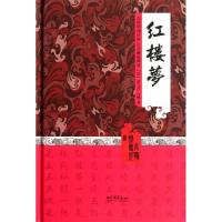 正版新书]红楼梦曹雪芹9787802203839