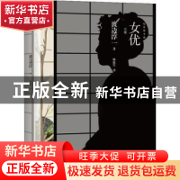 正版 女优 [日本]渡边淳一 青岛出版社 9787555280774 书籍