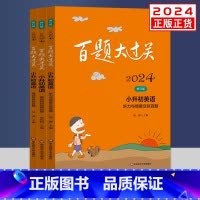 [正版]2024版百题大过关小升初英语听力与情景交际+阅读与写作+语言知识运用百题共3册 小升初六年级小考总复习专项分类