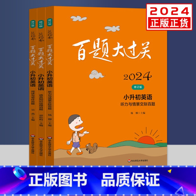 [正版]2024版百题大过关小升初英语听力与情景交际+阅读与写作+语言知识运用百题共3册 小升初六年级小考总复习专项分类