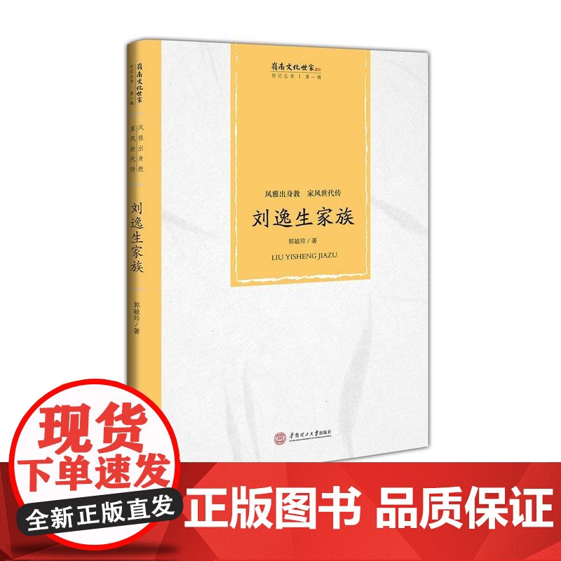 风雅出身教 家风世代传:刘逸生家族(岭南文化世家传记丛书.第一辑) 郭毓玲 华南理工大学出版社 正版书籍