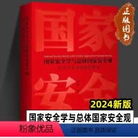 国家安全学与总体国家安全观 [正版]2024新书 国家安全学与总体国家安全观 赵磊 对若干重点领域的思考 白春礼 王帆诚
