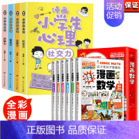 [全套10册]漫画心理学+漫画数学 [正版]小学生心理学漫画全套4册交力自信力自控力培养儿童绘本3一6岁4到8幼儿漫画书