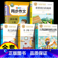 [共5册]四下必读全套+同步作文 [正版]人类起源的演化过程 彩色图案四年级下册必读快乐读书吧小学生课外阅读书目贾兰坡五