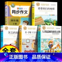 [共5册]四下必读全套+同步作文 [正版]人类起源的演化过程 彩色图案四年级下册必读快乐读书吧小学生课外阅读书目贾兰坡五