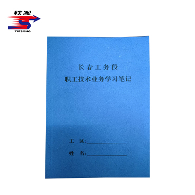 铁凇 职工技术业务学习笔记 130*190mm 50张双面 册