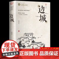 [正版]边城 全套4册任选 沈从文湘行散记从文自传长河 完整版无删减高中生书排行榜经典文学小说作品初中生读本课外阅读