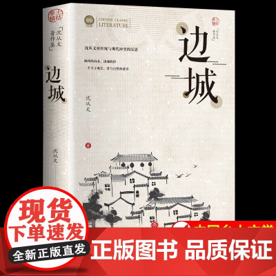 [正版]边城 全套4册任选 沈从文湘行散记从文自传长河 完整版无删减高中生书排行榜经典文学小说作品初中生读本课外阅读