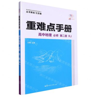 [N]高中地理(必修第2册RJ30周年纪念版)/重难点手册-9787576902365