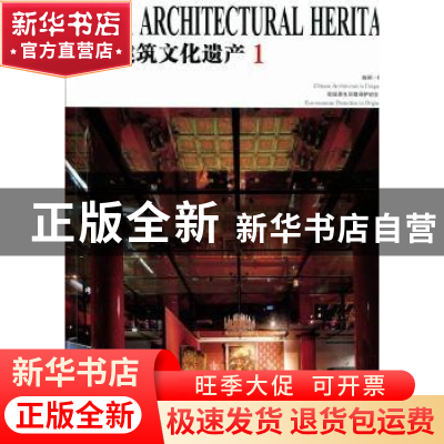 正版 中国建筑文化遗产:1 金磊主编 天津大学出版社 978756184036