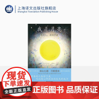 我是月亮 [日]青山七惠 著 [日]刀根里衣 绘 童话绘本 彭懿 周龙梅 译 两位女性艺术家共同编织的梦幻世界 上海译
