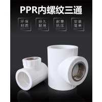 盛京联硕 PPR内螺纹三通PPR40 ×1.2寸 个