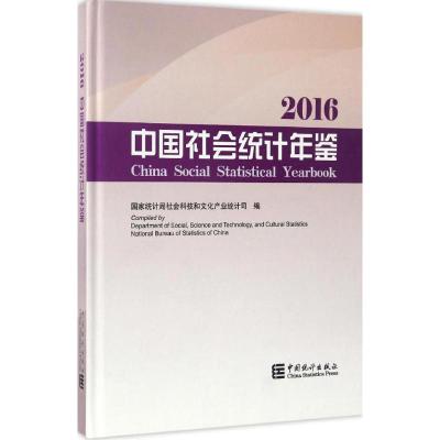 中国社会统计年鉴2016(附光盘)