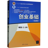 正版新书]创业基础(第2版)梅强 编9787302427612