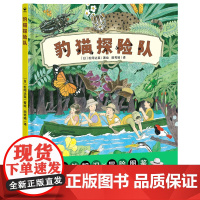 豹猫探险队 精装硬壳科普图画书 海豚绘本花园3-6岁儿童绘本故事书 充满自然知识的冒险图鉴,了解野外露营的种种乐趣