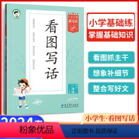 基础练看图写话语文[一年级]下册 小学通用 [正版]小儿郎2024版 53小学基础练看图写话说话一年级二年级下册专项训练