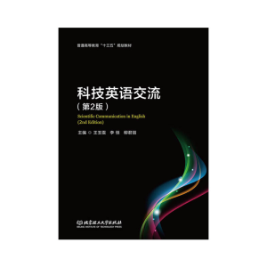 醉染图书科技英语交流(第2版)9787568265263