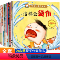 全套10册 儿童安全教育绘本 [正版]安全教育儿童绘本3一6岁全套幼儿园绘本阅读老师宝宝故事书适合小班0到2-4至5岁经