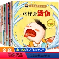 全套10册 儿童安全教育绘本 [正版]安全教育儿童绘本3一6岁全套幼儿园绘本阅读老师宝宝故事书适合小班0到2-4至5岁经