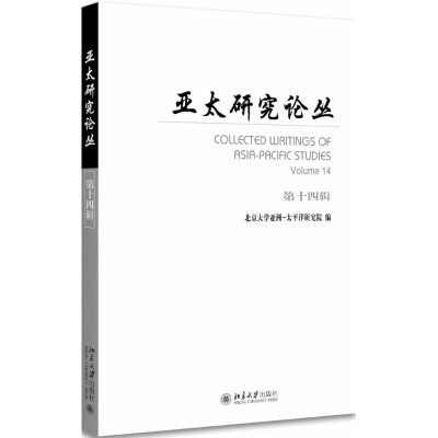 醉染图书亚太研究论丛9787301290996