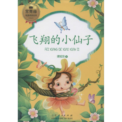 醉染图书飞翔的小仙子9787209096034