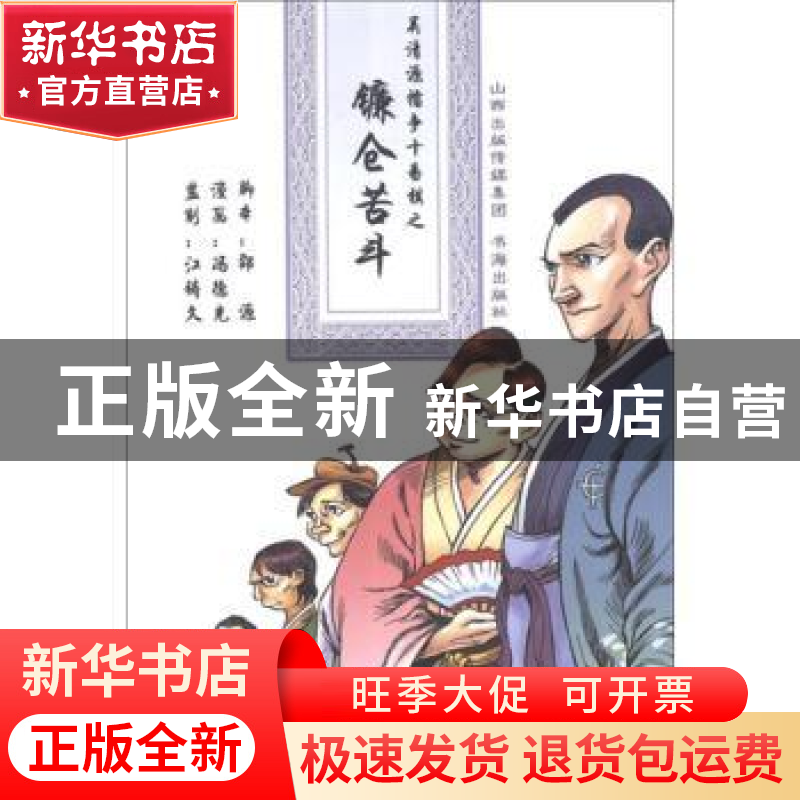 正版 吴清源擂争十番棋之镰仓苦斗 邵源,冯德光,江铸久著 书海