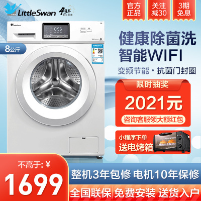 小天鹅（LittleSwan）8公斤全自动滚筒洗衣机家用变频洗脱一体智能除菌洗