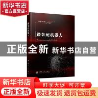 正版 微装配机器人(精)/智能机器人技术丛书 黄心汉 国防工业出版