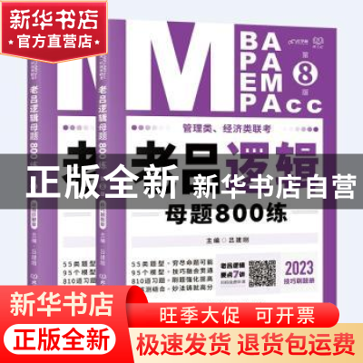 正版 管理类、经济类联考·老吕逻辑母题800练 吕建刚 北京理工大