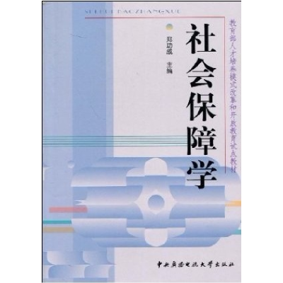 正版新书]社会保障学郑功成9787304026332