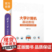 [正版新书]大学计算机基础教程习题解答与实训指导 杨剑宁 清华大学出版社 计算机
