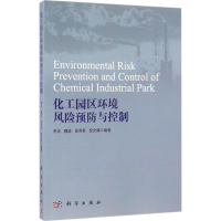 醉染图书化工园区环境风险预防与控制9787030488985