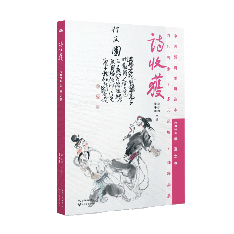 正版新书]诗收获·2024年夏之卷雷平阳,李少君 主编978757023720