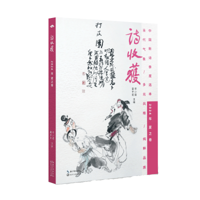 正版新书]诗收获·2024年夏之卷雷平阳,李少君 主编978757023720