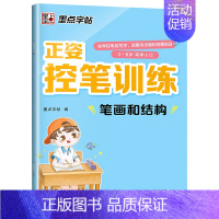 [单本]笔画和结构 [正版]儿童控笔训练字帖幼儿园入门幼小衔接正姿练字数字笔顺笔画拼音练习册全套小学生专注力运笔基础一年