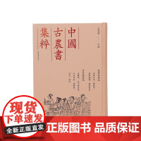 植物保护类治蝗全法捕蝗考捕蝗汇编捕蝗要诀 畜牧兽医类安骥集元亨疗马集牛经切要抱犊集哺记鸽经(中国古农书集粹) 王思明主编