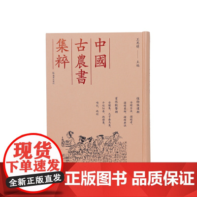 植物保护类治蝗全法捕蝗考捕蝗汇编捕蝗要诀 畜牧兽医类安骥集元亨疗马集牛经切要抱犊集哺记鸽经(中国古农书集粹) 王思明主编