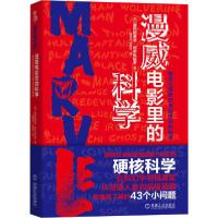 正版新书]漫威电影里的科学 揭晓无限宝石与钢铁侠的秘密塞巴斯