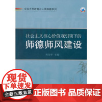 正版满298元区域教)社会主义核心价值观引领下的师德师风建设