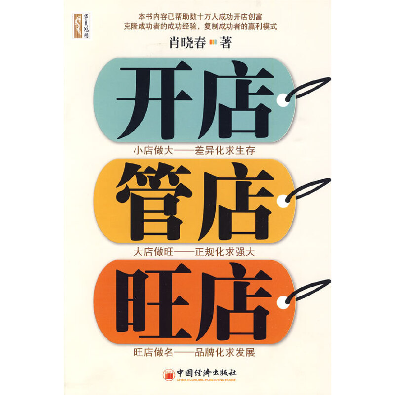 正版新书]开店管店旺店肖晓春 著9787501771400