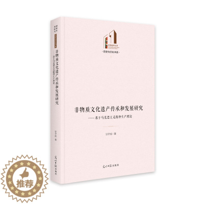 [醉染正版]非物质文化遗产传承和发展研究--基于马克思主义精神生产理论(精)/历史与文化书系/光明社科文库甘子成9787
