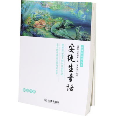 正版新书]名师点拨版:安徒生童话安徒生9787539295954