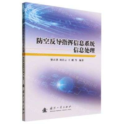 [N]防空反导指挥信息系统信息处理-9787118128222