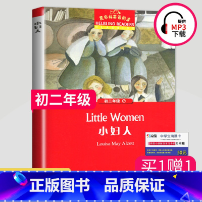 [正版]黑布林英语阅读 小妇人英文原版 八年级初二年级第7辑 全彩内页 中学生英语学习课外阅读书籍 英语学习辅导书 上